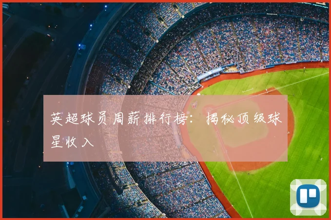 英超球员周薪排行榜：揭秘顶级球星收入