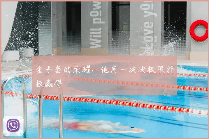 金手套的荣耀，他用一次次极限扑救赢得