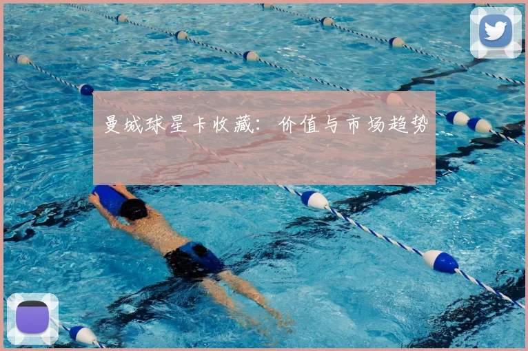 曼城球星卡收藏：价值与市场趋势