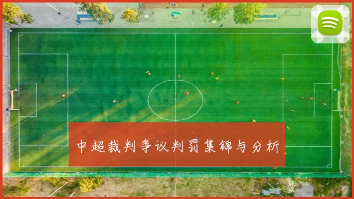 中超裁判争议判罚集锦与分析