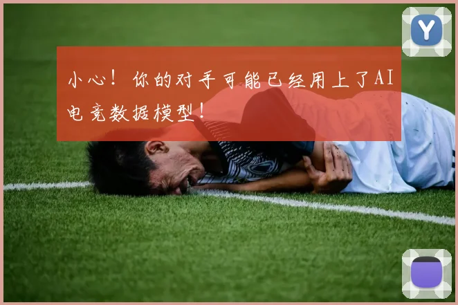 小心！你的对手可能已经用上了AI电竞数据模型！