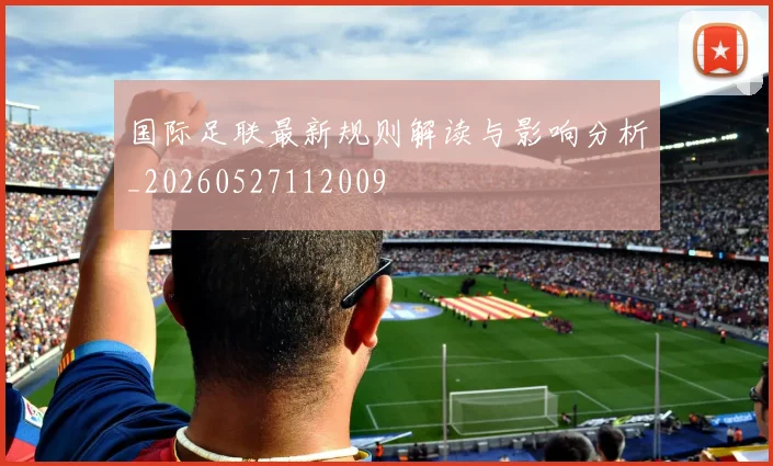 国际足联最新规则解读与影响分析_20260527112009