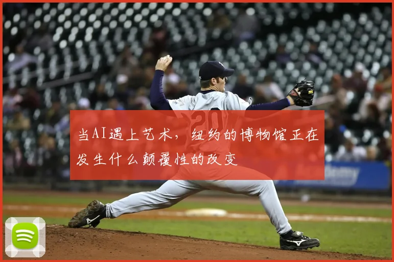 当AI遇上艺术,纽约的博物馆正在发生什么颠覆性的改变