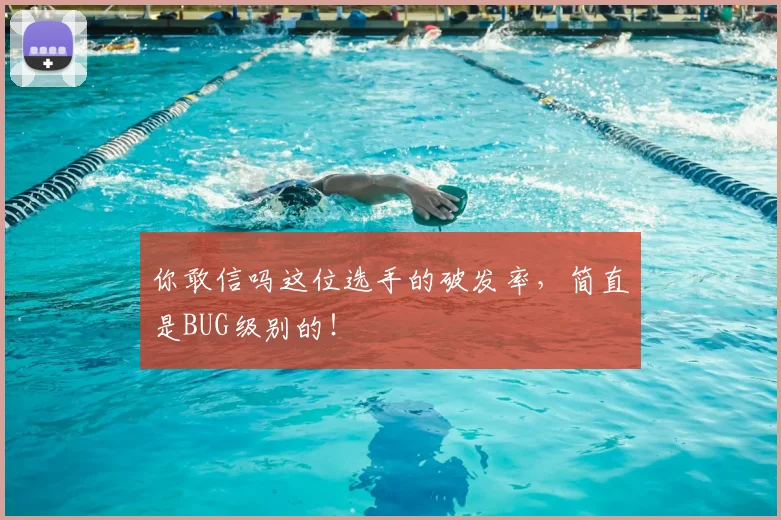 你敢信吗这位选手的破发率，简直是BUG级别的！