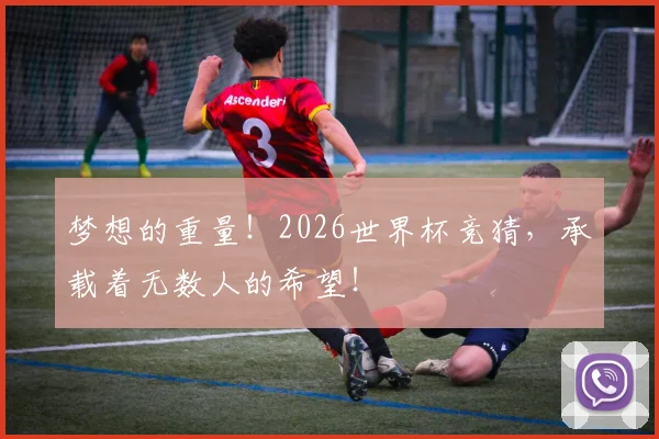 梦想的重量!2026世界杯竞猜,承载着无数人的希望!