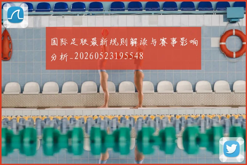 国际足联最新规则解读与赛事影响分析_20260523195548