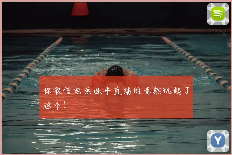 你敢信电竞选手直播间竟然玩起了这个！