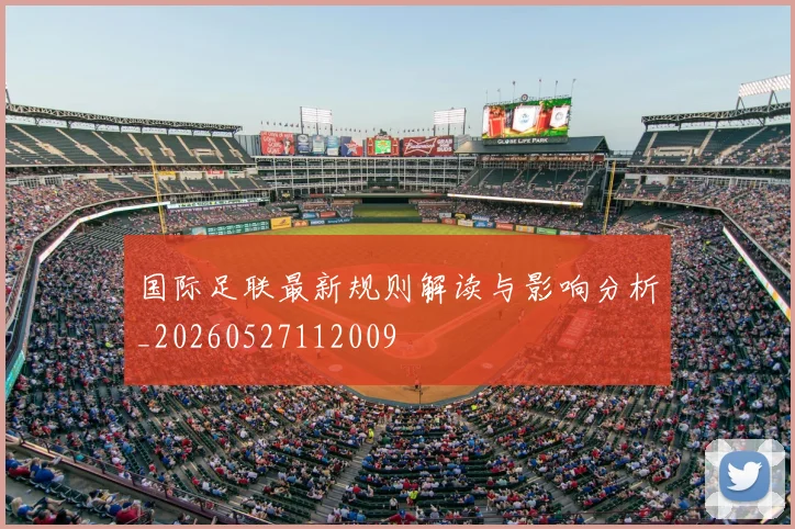 国际足联最新规则解读与影响分析_20260527112009
