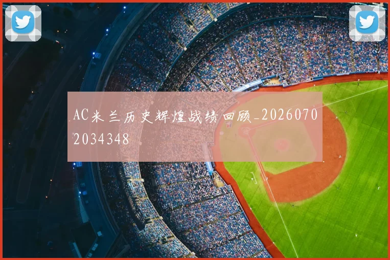 AC米兰历史辉煌战绩回顾_20260702034348