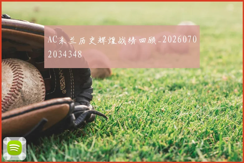 AC米兰历史辉煌战绩回顾_20260702034348