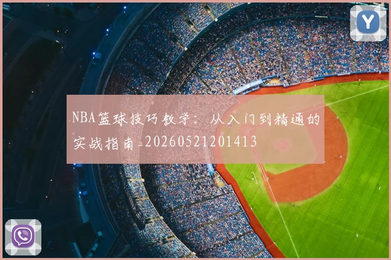 NBA篮球技巧教学:从入门到精通的实战指南_20260521201413