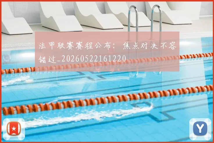 法甲联赛赛程公布：焦点对决不容错过_20260522161220
