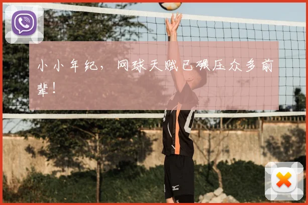 小小年纪，网球天赋已碾压众多前辈！
