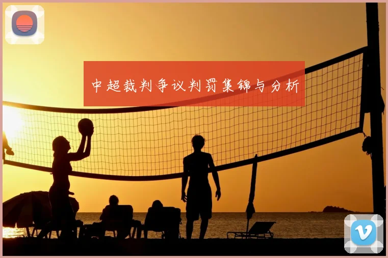 中超裁判争议判罚集锦与分析