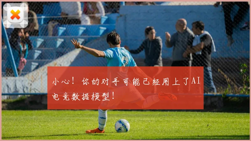 小心！你的对手可能已经用上了AI电竞数据模型！