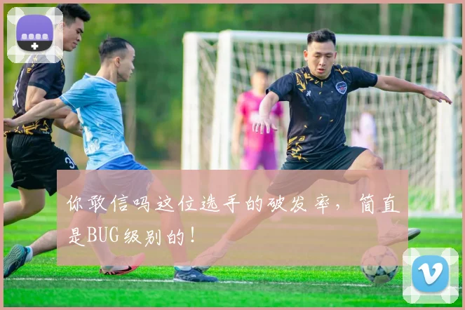 你敢信吗这位选手的破发率，简直是BUG级别的！